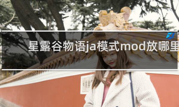 星露谷物语ja模式mod放哪里