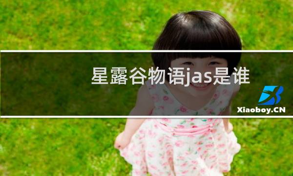 星露谷物语jas是谁