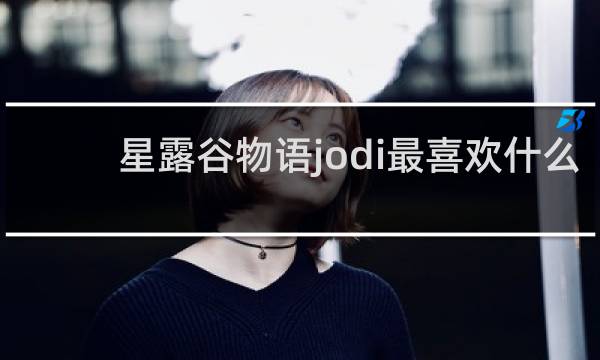 星露谷物语jodi最喜欢什么