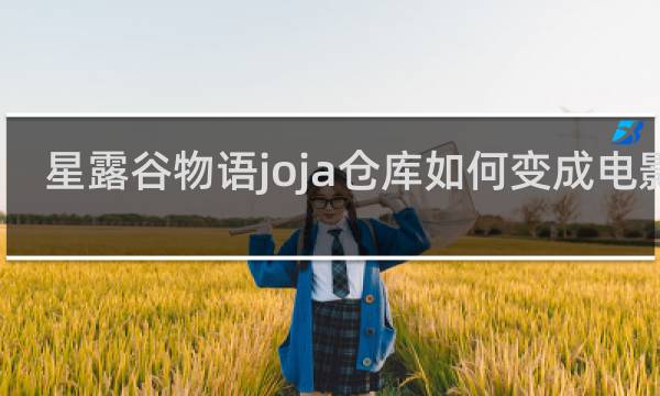 星露谷物语joja仓库如何变成电影院