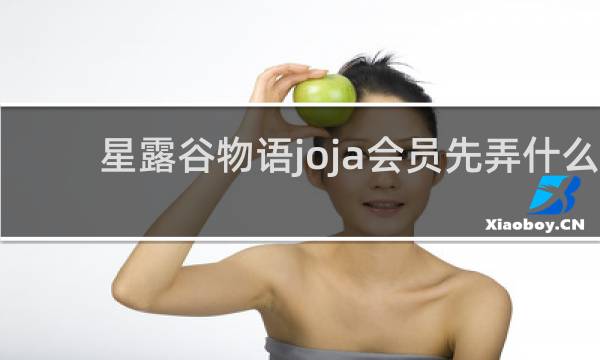 星露谷物语joja会员先弄什么