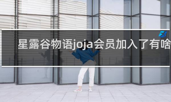 星露谷物语joja会员加入了有啥用