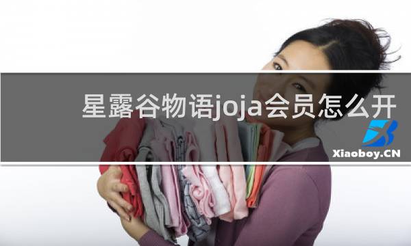 星露谷物语joja会员怎么开