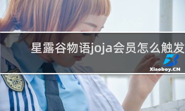 星露谷物语joja会员怎么触发