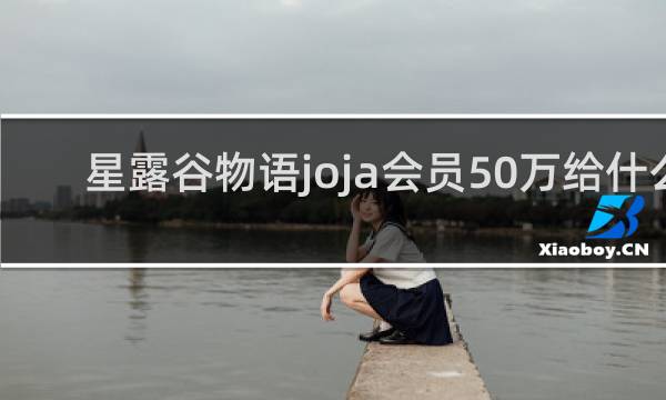 星露谷物语joja会员50万给什么