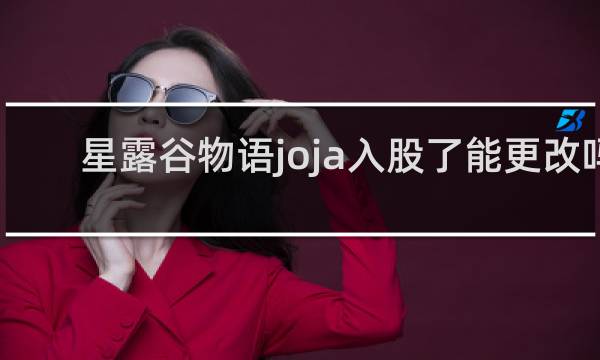 星露谷物语joja入股了能更改吗