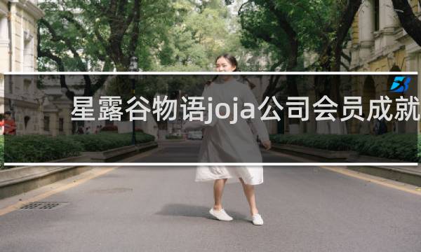 星露谷物语joja公司会员成就
