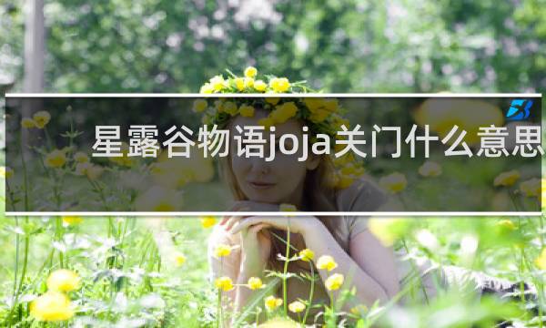 星露谷物语joja关门什么意思