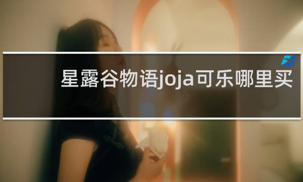 星露谷物语joja可乐哪里买
