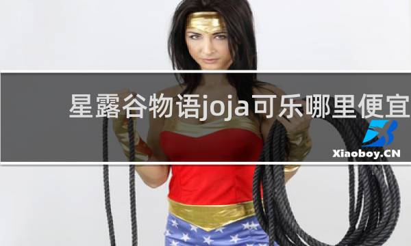 星露谷物语joja可乐哪里便宜