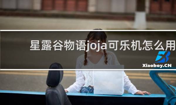 星露谷物语joja可乐机怎么用
