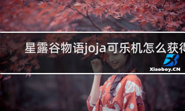 星露谷物语joja可乐机怎么获得