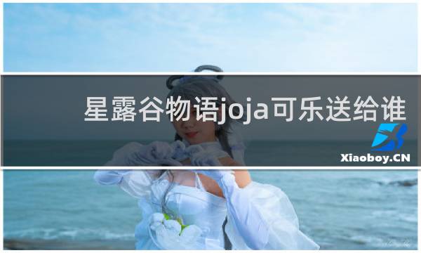 星露谷物语joja可乐送给谁