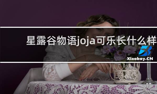 星露谷物语joja可乐长什么样