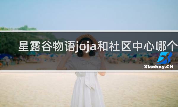 星露谷物语joja和社区中心哪个好