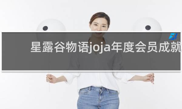 星露谷物语joja年度会员成就
