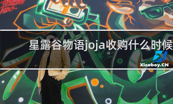 星露谷物语joja收购什么时候