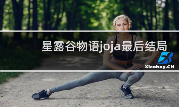 星露谷物语joja最后结局