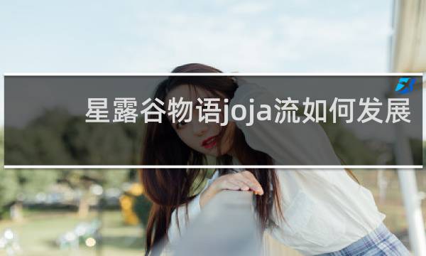 星露谷物语joja流如何发展