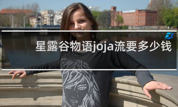 星露谷物语joja流要多少钱