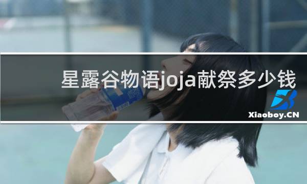 星露谷物语joja献祭多少钱