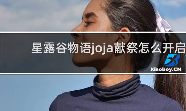 星露谷物语joja献祭怎么开启