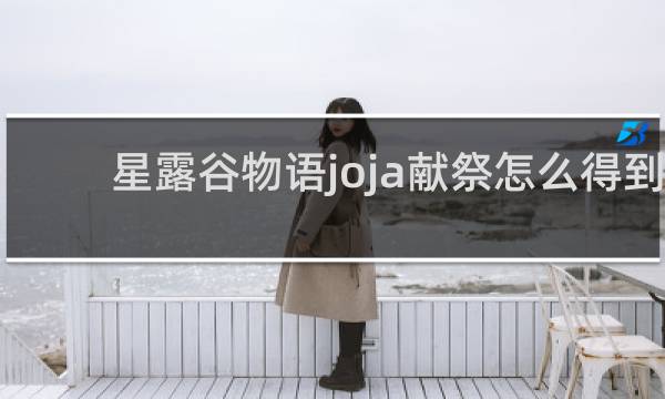 星露谷物语joja献祭怎么得到