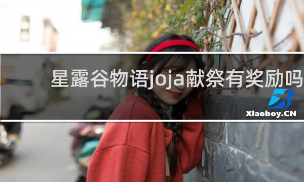星露谷物语joja献祭有奖励吗