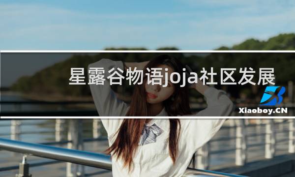 星露谷物语joja社区发展