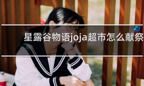 星露谷物语joja超市怎么献祭