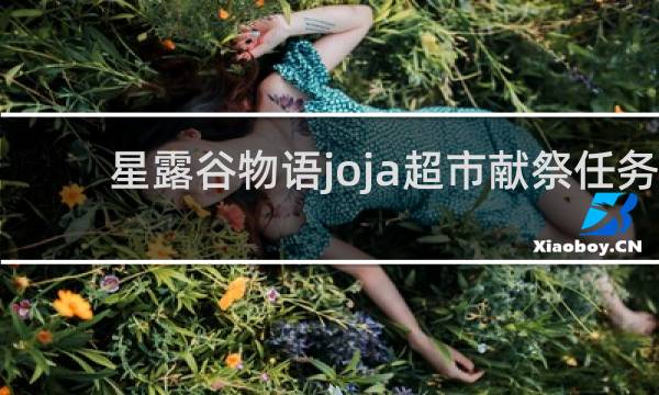 星露谷物语joja超市献祭任务