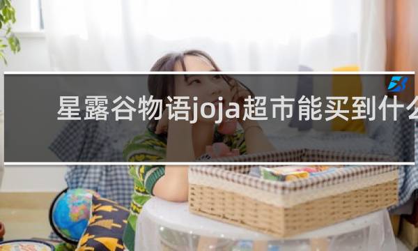 星露谷物语joja超市能买到什么