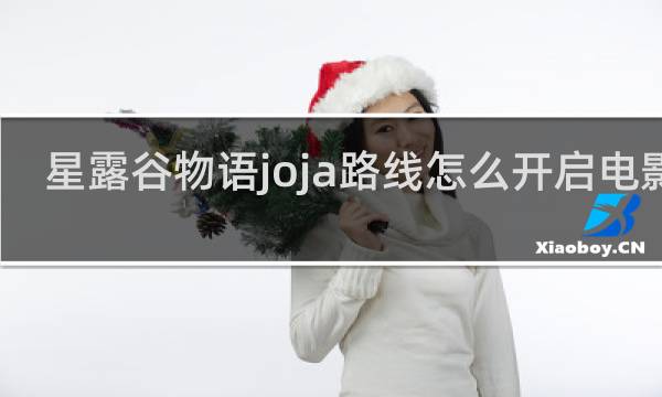 星露谷物语joja路线怎么开启电影院