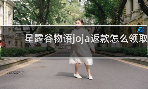星露谷物语joja返款怎么领取