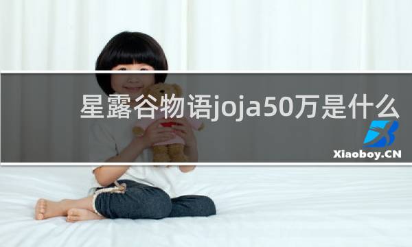 星露谷物语joja50万是什么