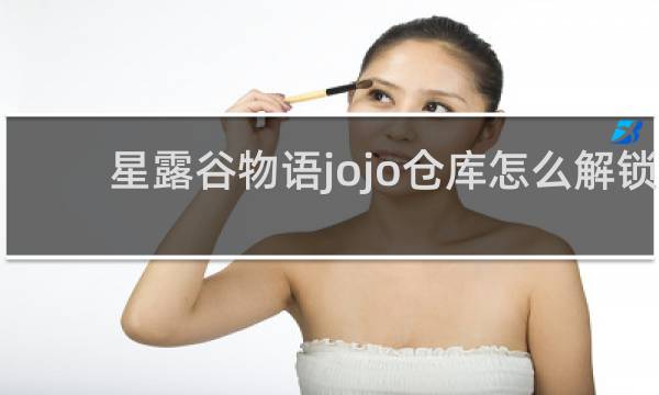 星露谷物语jojo仓库怎么解锁