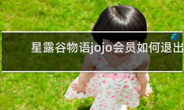 星露谷物语jojo会员如何退出