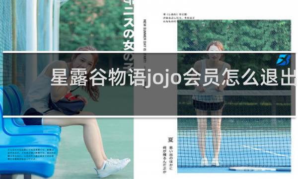 星露谷物语jojo会员怎么退出