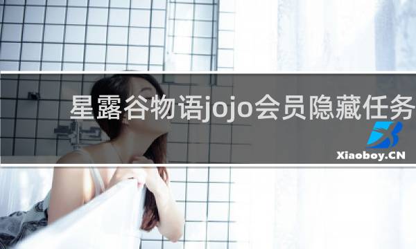 星露谷物语jojo会员隐藏任务