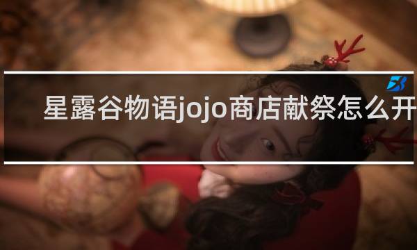 星露谷物语jojo商店献祭怎么开启