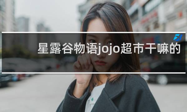 星露谷物语jojo超市干嘛的
