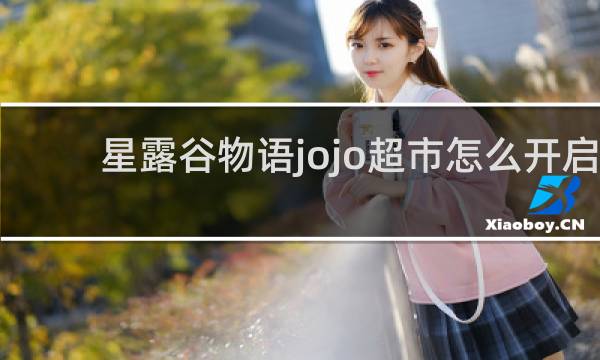 星露谷物语jojo超市怎么开启