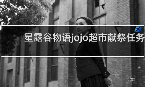 星露谷物语jojo超市献祭任务