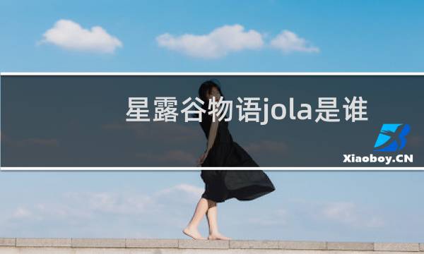 星露谷物语jola是谁