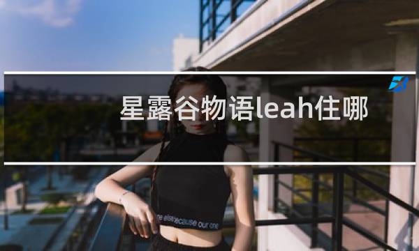 星露谷物语leah住哪