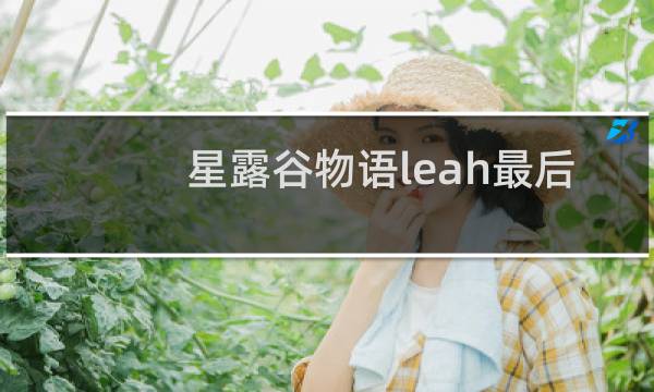星露谷物语leah最后
