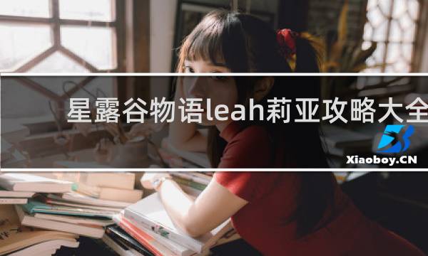 星露谷物语leah莉亚攻略大全