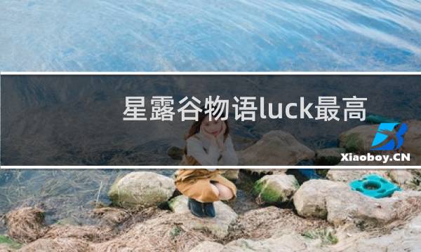 星露谷物语luck最高