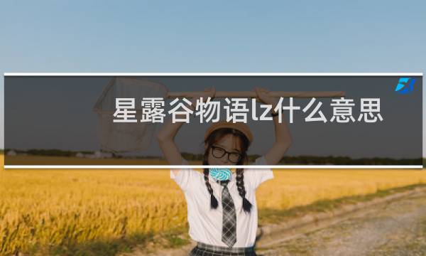 星露谷物语lz什么意思