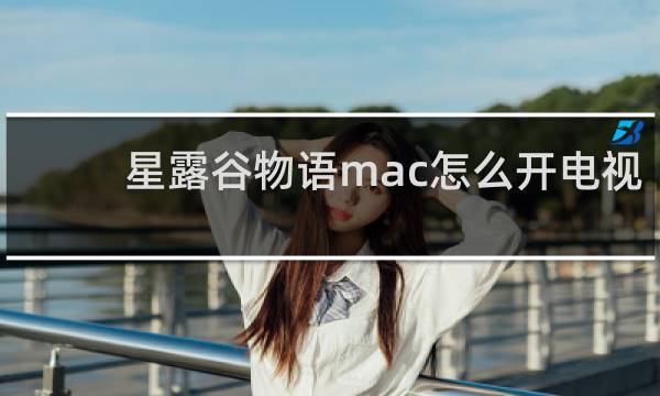 星露谷物语mac怎么开电视